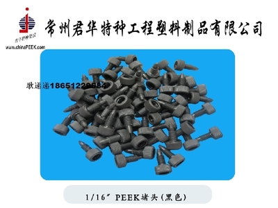 【PEEK彩色堵頭,PEEK堵頭定制加工】?jī)r(jià)格,廠家,圖片,其他橡膠制品,常州君華特種工程塑料制品-銷售部-